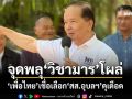 ‘เพื่อไทย’เชื่อเลือก‘สส.อุบลฯ’ดุเดือด จุดพลุ‘วิชามาร’โผล่ ซื้อบัตรปชช.-ขนคน