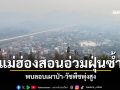 แม่ฮ่องสอนอ่วมฝุ่นซ้ำ ควันไฟป่าเริ่มปกคลุม พบลอบเผาพื้นที่ห่างไกล