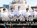 ตอกหน้า‘สม รังสี’! อ.เจษฎ์ลั่นผู้รุกรานต้องชดใช้ค่าเสียหาย ไม่ใช่ไทย