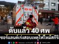 สวิตเซอร์แลนด์เร่งสอบเหตุไฟไหม้สกีรีสอร์ท ดับ 40 ศพ-เจ็บนับร้อย