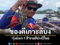 ของดีเกาะลิบง! \'กุ้งมังกร 7 สี\'ขายดีรับเทศกาลปีใหม่ ลูกค้าแห่จองถึงกระชัง