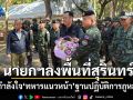 นายกฯลงพื้นที่สุรินทร์ ให้กำลังใจ\'ทหารแนวหน้า\'ฐานปฏิบัติการภูหลวง