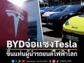BYD จ่อแซง Tesla ขึ้นแท่นผู้นำรถยนต์ไฟฟ้าโลก