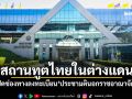 สถานทูตไทยในต่างแดน เปิดช่องทางลงทะเบียน\'ประชามตินอกราชอาณาจักร\'