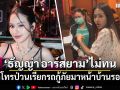 ธัญญ่า อาร์สยาม ไม่ทนแล้ว! ถูกโทรป่วนเรียกรถกู้ภัยหน้าบ้านซ้ำ