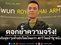 ทบ.ตอกย้ำความจริง! \'ชาวกัมพูชา\'รุกล้ำอธิปไตยไทยกว่า 40 ปี โดยมี\'รัฐ\'สนับสนุน