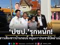 ‘ปชป.’รุกหนัก! เผยซาวด์เสียงชาวบ้านรอบนี้ หนุนกา‘ประชาธิปัตย์’แน่นอน