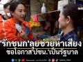 \'รักชนก\'ลุยช่วยหาเสียง ขอโอกาส\'ปชน.\'เป็นรบ. เปลี่ยนไทยไม่เทา-ไทยเท่ากัน-ไทยทันโลก