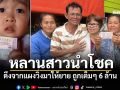 หลานสาวนำโชค ดึงจากแผงวิ่งมาให้ยาย ถูกเต็มๆ 6 ล้าน