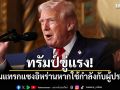 ทรัมป์ขู่แรง! พร้อมแทรกแซงอิหร่านหากใช้กำลังกับผู้ประท้วง