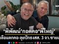 ‘พิพัฒน์’กอดคอ‘พี่ใหญ่’สยบลือแตกคอ ลั่นจับมือ-ชู 2 นโยบาย ลุยปักธง สส. 3 จว.ชายแดน
