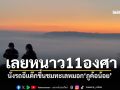 เลยหนาว11องศา นั่งรถอีแต๊กขึ้นชม\'ทะเลหมอกภูค้อน้อย\' ปิ้งข้าวจี่สุดฟิน