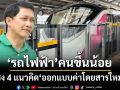 ตีแผ่ปม‘รถไฟฟ้า’คนขึ้นน้อย ชง 4 แนวคิด แบ่ง 4 โซน‘ออกแบบค่าโดยสารใหม่’