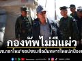 \'รมช.กลาโหม\'ย้ำกองทัพไม่แผ่วปกป้องอธิปไตย ขอประชาชนเชื่อมั่นทหารไทย