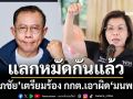 ‘ศุภชัย’เตรียมร้อง กกต. ปม‘มนพร’ปราศรัยบิดเบือน‘เงินหมื่นดิจิทัล’ถูกโยกทำ‘คนละครึ่งพลัส’