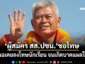 ‘ผู้สมัคร สส.ปชน.’ร่อนแถลงการณ์ขอโทษ ถูกแฉเคยลงโทษนักเรียน จนเกิดบาดแผลในใจ