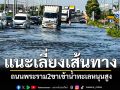 น้ำทะเลหนุนสูง! ถนนพระราม2ขาเข้า ควรหลีกเลี่ยงเส้นทาง