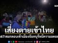 เสี่ยงตายเข้าไทย! จับ67เขมรลอบเข้าเมืองจันทบุรี หอบลูกหลานหนีอดอยาก