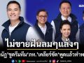 ‘เอกนัฏ’ชูดรีมทีม‘ภท.’สู้ศึกเลือกตั้ง เคลียร์ชัดวิธี-ใครทำ‘พูดแล้วทำพลัส’ไม่ขายฝันลมๆแล้งๆ