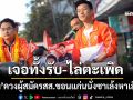 ‘ณัฐพงษ์’ควงผู้สมัครสส.ขอนแก่นนั่งซาเล้งหาเสียง เจอทั้งต้อนรับดี-แม่ค้าไล่ตะเพิด
