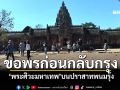 นทท.คึกคัก! ขอพร\'พระศิวะมหาเทพ\'บนปราสาทพนมรุ้ง ก่อนเดินทางกลับไปทำงาน