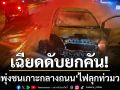 เฉียดดับยกคัน! เก๋งพุ่งชนเกาะกลางถนน ‘ไฟลุกท่วมวอด’ พลเมืองดีช่วยทันหวุดหวิด