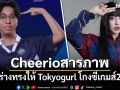 Cheerio รับสารภาพ เป็นร่างทรงให้ Tokyogurl โกงซีเกมส์2025