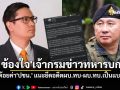 \'โรม\'ข้องใจ\'เจ้ากรมข่าวทหารบก\'โพสต์ด้อยค่า\'ปชน.\' แนะยึดอดีตผบ.ทบ-ผบ.ทบ.เป็นแบบอย่าง