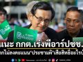 ‘จาตุรนต์’แนะ กกต.เร่งพีอาร์ปชช. หากไม่ลงคะแนน‘ประชามติ’เสียสิทธิ์อะไรบ้าง
