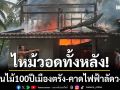 ไหม้วอดทั้งหลัง! บ้านไม้ 100 ปีเมืองตรัง คาดไฟฟ้าลัดวงจร-เหตุสายไฟเก่า