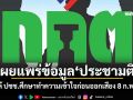 กกต.เผยแพร่ข้อมูล\'ประชามติ\' ให้ ปชช.ศึกษาทำความเข้าใจก่อนออกเสียง 8 ก.พ.นี้