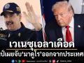 ทรัมป์เผยจับ มาดูโร พร้อมภรรยา ออกจากเวเนซุเอลาแล้ว