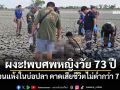 ผงะ!พบศพหญิงวัย 73 ปี นอนแห้งในบ่อปลา คาดเสียชีวิตไม่ต่ำกว่า 7 วัน