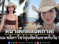 หน้าเด็กตลอดกาล! แนน ชลิตา โชว์หุ่นฟิตริมหาดรับวัย 50