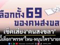 เช็คเสียง‘คนสงขลา’ วันนี้เลือก‘พรรค’ไหน-หนุนใครเป็น‘นายกฯ’