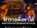 คนไทยไม่ทิ้งกัน! นาทีตำรวจเมืองพญาแล ช่วยชาวบ้านรถน้ำมันหมดกลางทาง 4 ทุ่ม