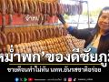 \'หม่ำพก\'ของฝากชัยภูมิ ขายดีจนทำไม่ทัน นทท.ยันรสชาติอร่อยแซ่บ