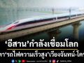 เร่งทำ หรือรอ!? จับตา‘รถไฟความเร็วสูง’เวียงจันทน์-หนองคาย-โคราช เปลี่ยนอนาคต‘อีสาน’