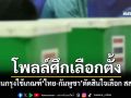 บ้านสมเด็จโพลล์ชี้ คนกรุง 53.5% ใช้เกณฑ์ \'นโยบายไทย-กัมพูชา\' ตัดสินใจเลือก สส.
