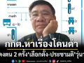 หาเรื่องโดนด่า! ‘สมชัย’ชี้‘กกต.’ให้แสดงตน 2 ครั้ง‘เลือกตั้ง-โหวตประชามติ’ ทำประชาชนวุ่นวาย