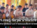 \'ดร.เจษฎ์-ชัยวุฒิ\'นำทีมรักชาติ ลุยช่วย\'ฐิติพัฒณ์\'เบอร์ 9 ขอคะแนนเสียงชาวลาดพร้าว