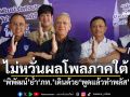 ไม่หวั่นผลโพลภาคใต้! ‘พิพัฒน์’ย้ำ‘ภท.’เดินด้วย‘พูดแล้วทำพลัส’ มั่นใจปักธงได้ สส.ตามเป้า