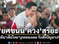 ‘ยศชนัน’ควง‘สุริยะ’ นำทีม‘เพื่อไทย’บุกคลองเตย รับฟังปัญหาปชช.