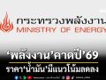 ก.พลังงาน คาดปี’69 ราคาน้ำมันมีแนวโน้มลดลง