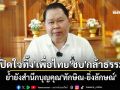 \'ไชยา พรหมา\'เปิดใจสาเหตุทิ้ง\'เพื่อไทย\'ซบ\'กล้าธรรม\' ย้ำยังสำนึกบุญคุณ\'ทักษิณ-ยิ่งลักษณ์\'