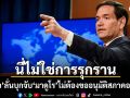 รูบิโอ ลั่นบุกจับ มาดูโร ไม่ต้องขออนุมัติจากสภาคองเกรส ยืนยันไม่ใช่การรุกราน