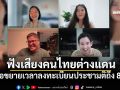 \'พิธา\'รับฟังเสียงคนไทยในต่างแดน เสนอขยายเวลาลงทะเบียนประชามติถึง 8 ม.ค.