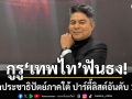 กูรู\'เทพไท\'ฟันธง! พรรคประชาธิปัตย์ ภาคใต้ ปาร์ตี้ลิสต์อันดับ 1 ชัวร์