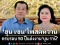 ฮุน เซน โพสต์หวานซึ้ง ครบรอบ 50 ปีแต่งงาน บุน รานี