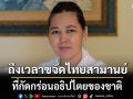 อ.อัจฉราวดี ลั่น!!! ถึงเวลาขจัดไทยสามานย์ ที่กัดกร่อนอธิปไตยของชาติและทุกสถาบัน